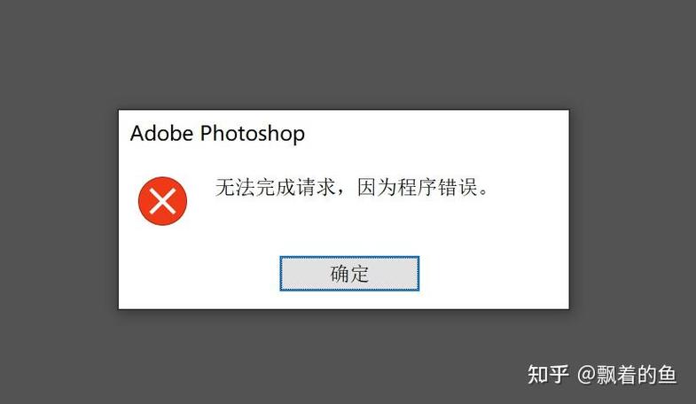 ps显示程序错误无法