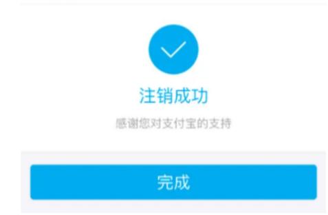 支付宝注销账户截图2