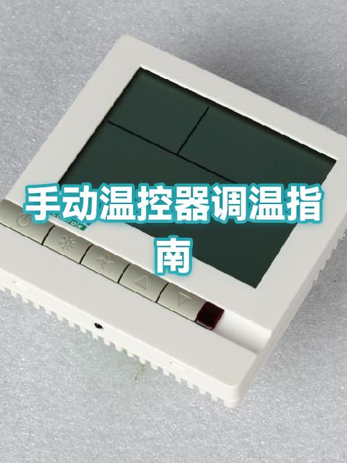 手动温控器调节正确的方法