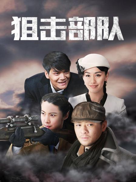 狙击部队30集电视剧免费看