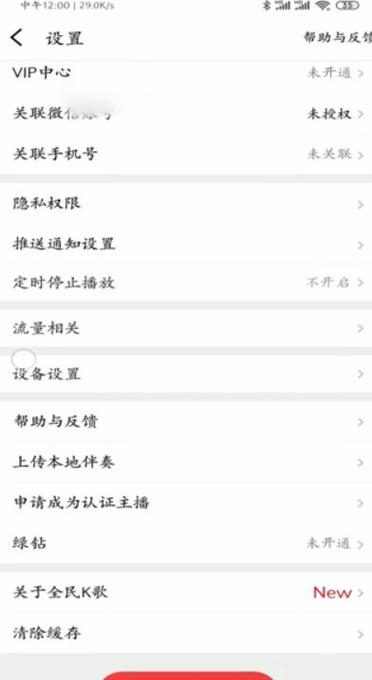 怎样退出全民k歌账号