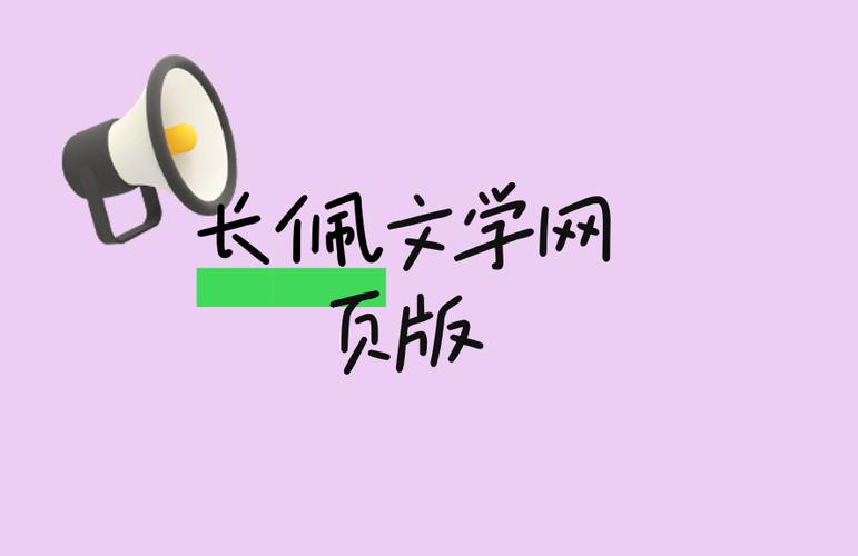 长佩文学城网页版