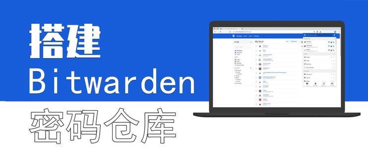 bitwarden密码管理