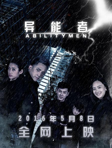 异能者无删减完整版