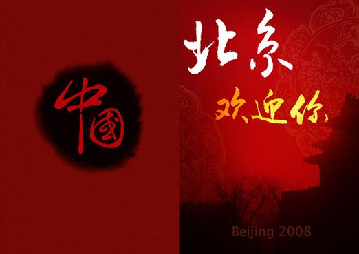 《北京欢迎你》歌曲