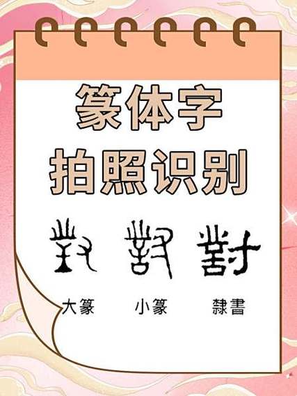 篆字识别查询