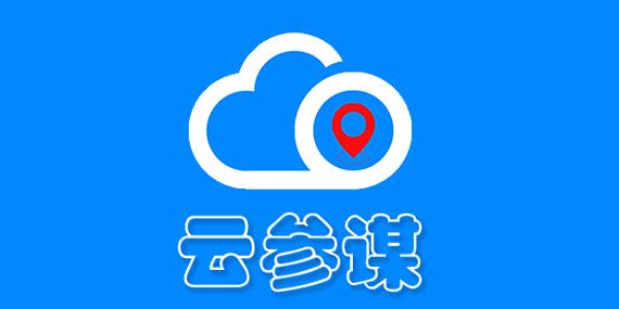 云参谋官方APP安装步骤