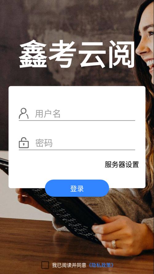鑫考云阅登录入口 鑫考云阅登录入口