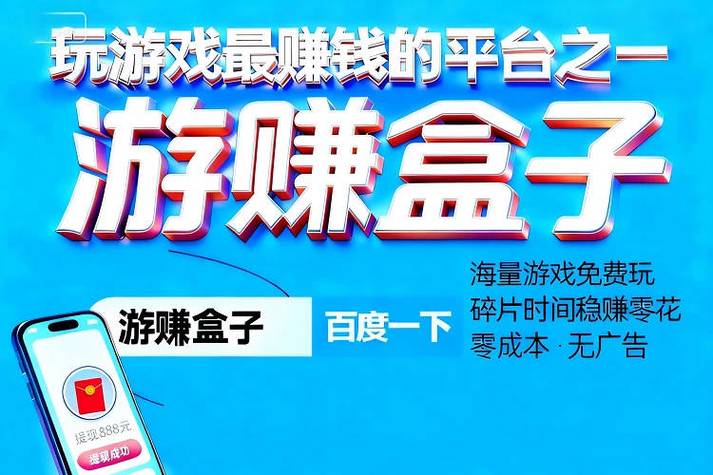 趣玩游戏盒子赚钱 趣玩游戏盒子赚钱