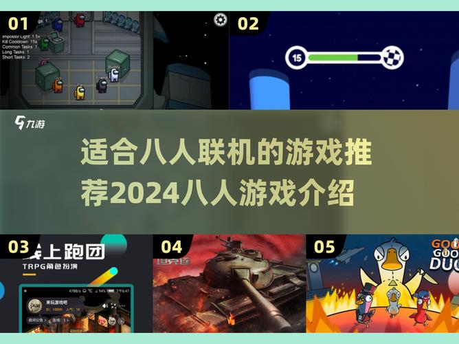 八人组队的游戏
