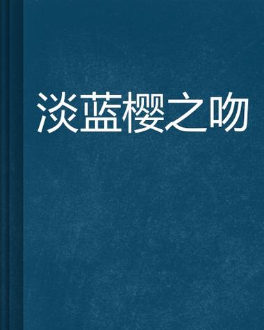 淡蓝色的樱花