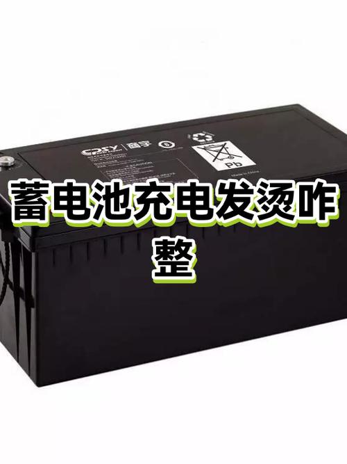 电瓶发烫的解决方法截图3