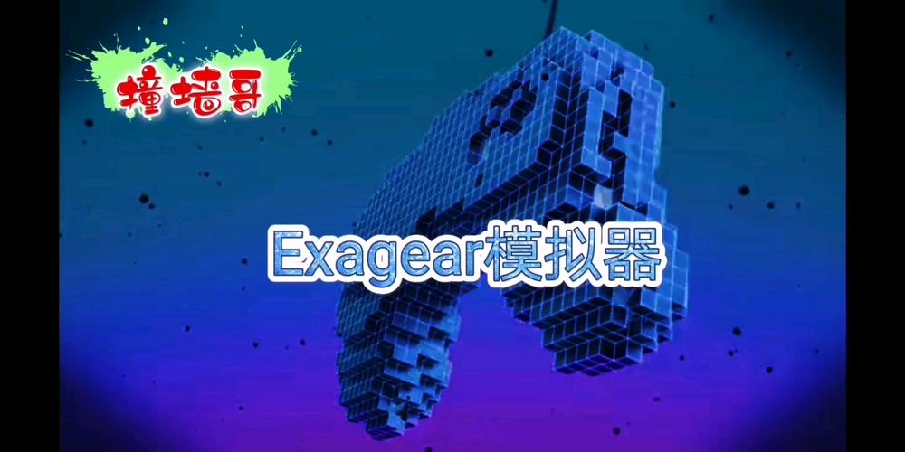 exagear模拟器爆音