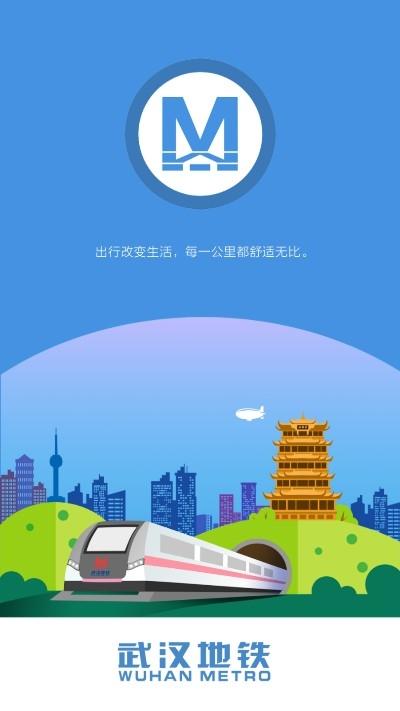 武汉地铁app的下载方式