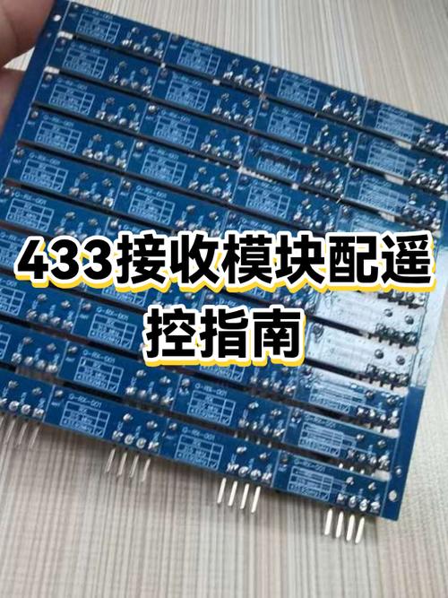 433遥控配对