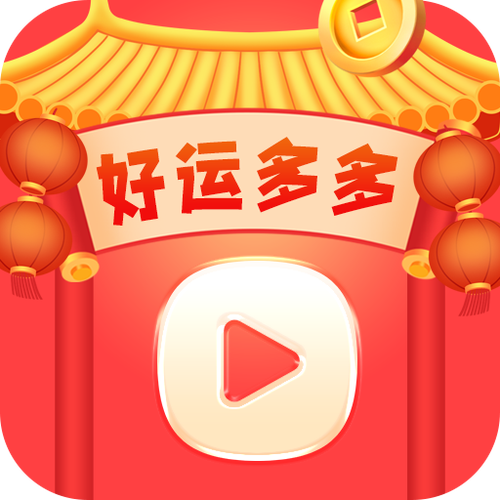 好运绵绵红包版app