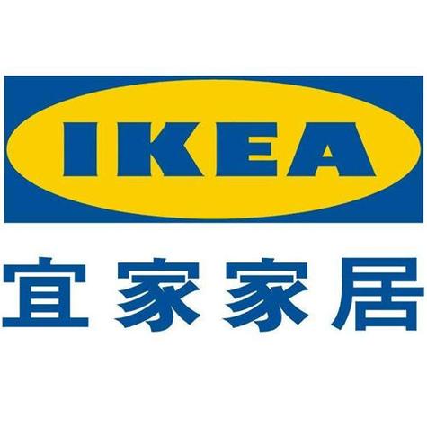 宜家家居