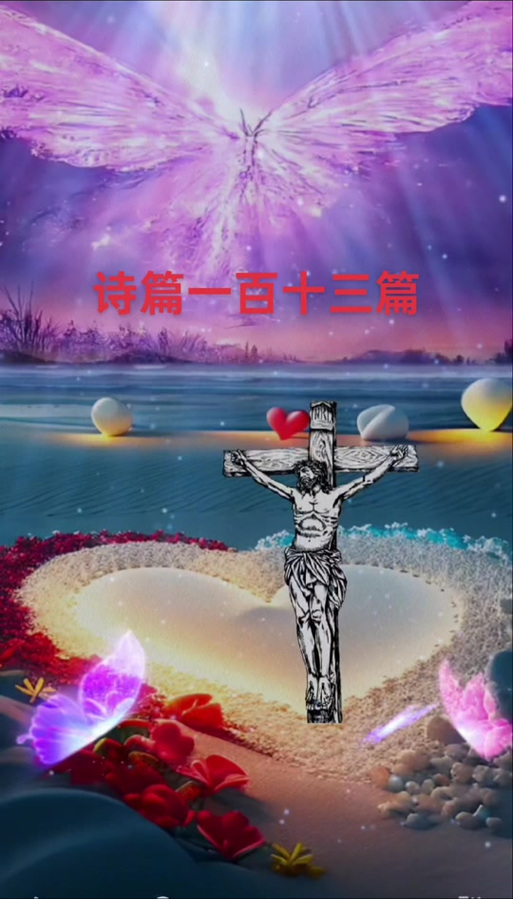 诗篇第1篇歌曲