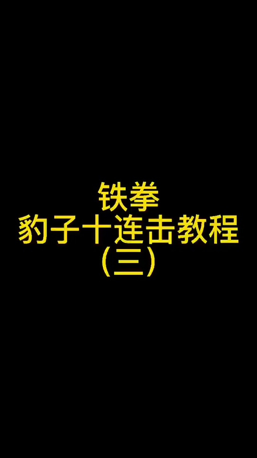 铁拳3人物名字和图片截图3