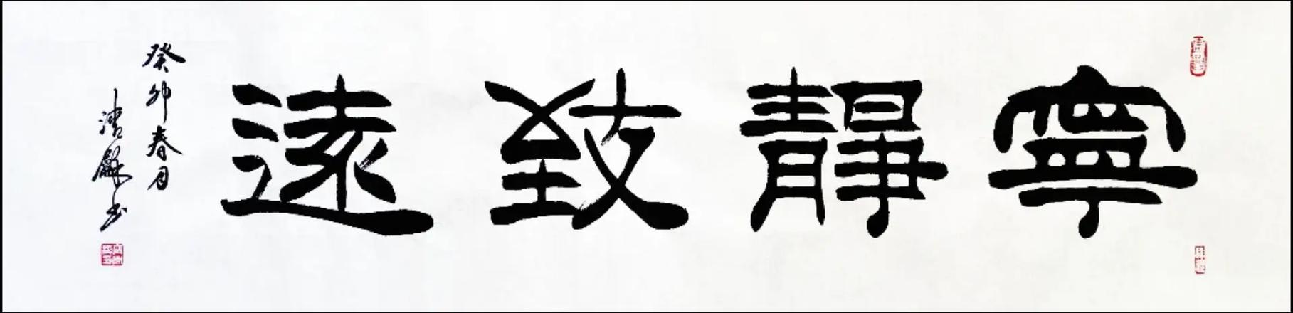 隶书书法作品大全 隶书书法作品大全