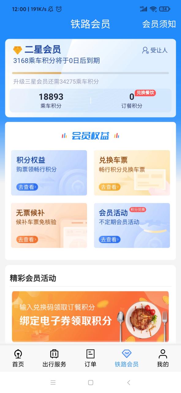 12306铁路会员
