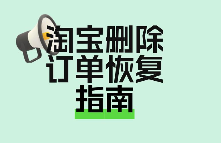 淘宝删除订单后如何恢复