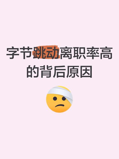 字节跳动离职率太高了