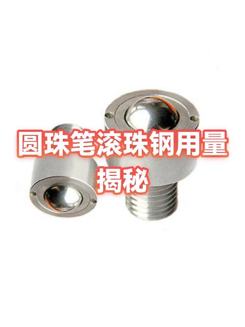 圆珠笔滚珠