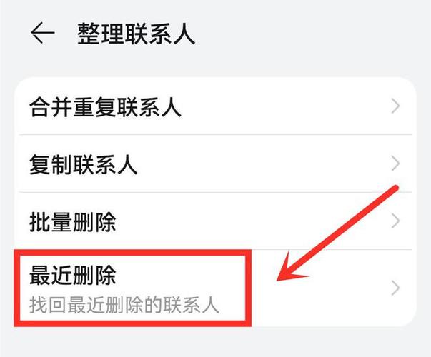 电话联系人不小心删了怎么办截图2