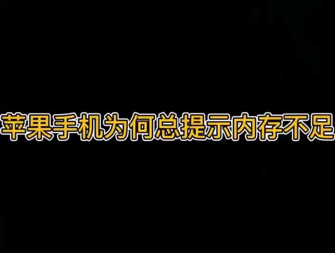 苹果手机明明内存很多却说内存不足