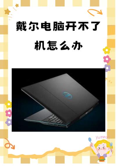 戴尔两黄四白灯闪烁开不了机