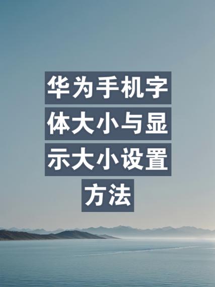 华为手机大小字体怎么调截图2