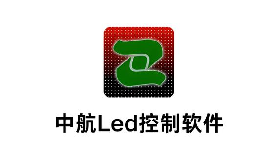 中航led控制软件下载