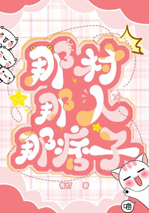 那村那人那痞子无删减小说