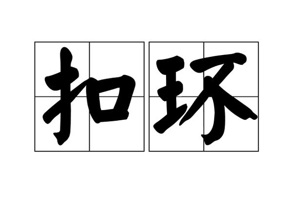 卡簧是啥意思截图2