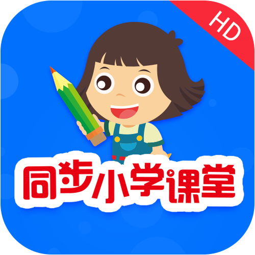 同步小学课堂核心课程