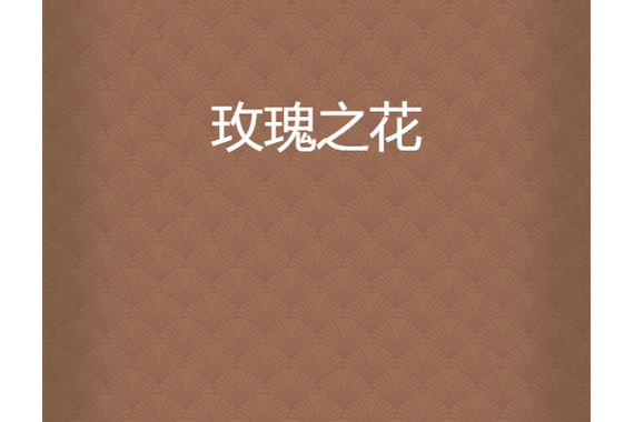 玫瑰小说网