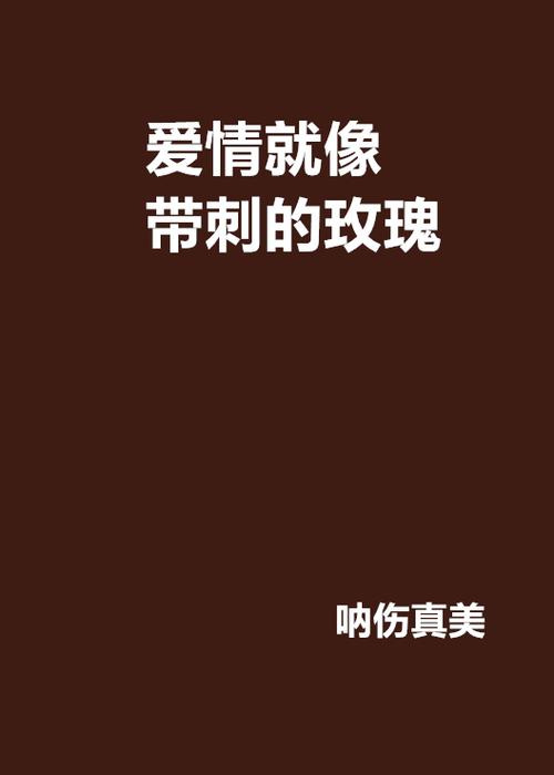 玫瑰小说网截图2