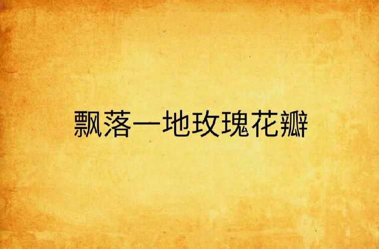 玫瑰小说网截图3