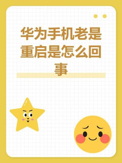 华为手机每天早上自动重启