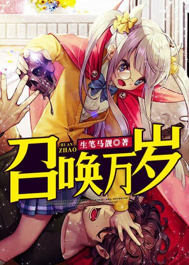 召唤万岁之无限召唤