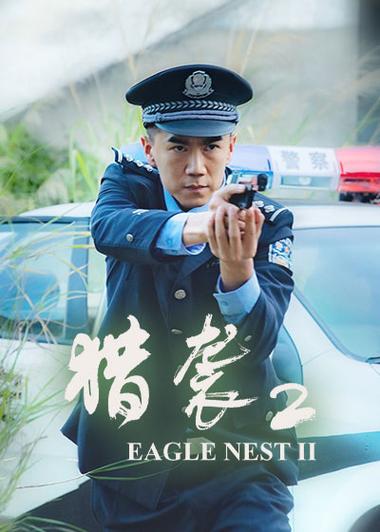 《猎袭2》免费观看