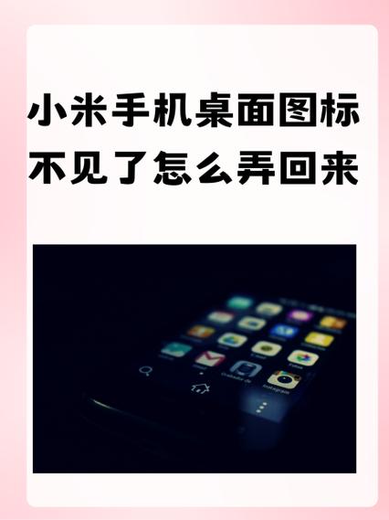 手机桌面图标消失了