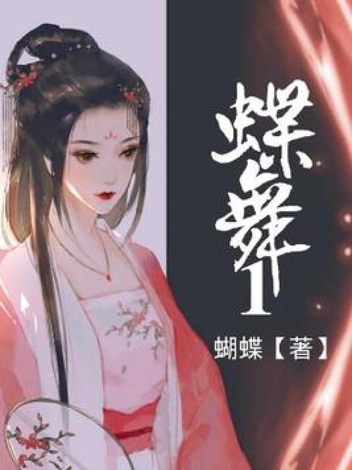 蝶舞是哪部小说里的人物