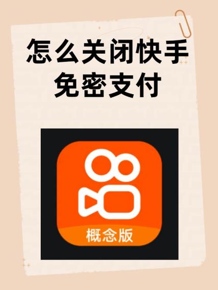 怎样关闭快手中的免密支付
