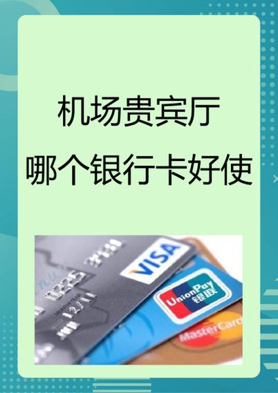 能进机场贵宾厅的银行卡