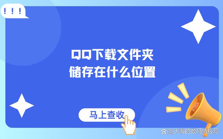 苹果手机qq文件夹储存在什么位置