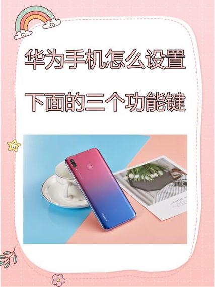 华为屏幕设置按键功能