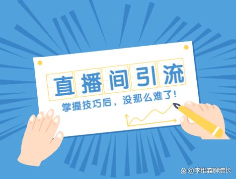 直播间引流的最快方法是什么