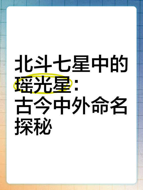 瑶光的雅称